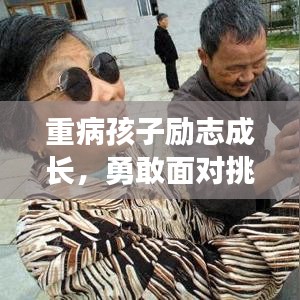 重病孩子励志成长，勇敢面对挑战，梦想永不熄灭
