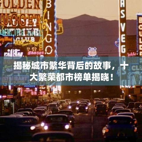揭秘城市繁华背后的故事，十大繁荣都市榜单揭晓！