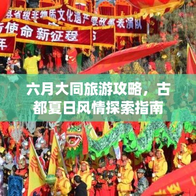 六月大同旅游攻略，古都夏日风情探索指南