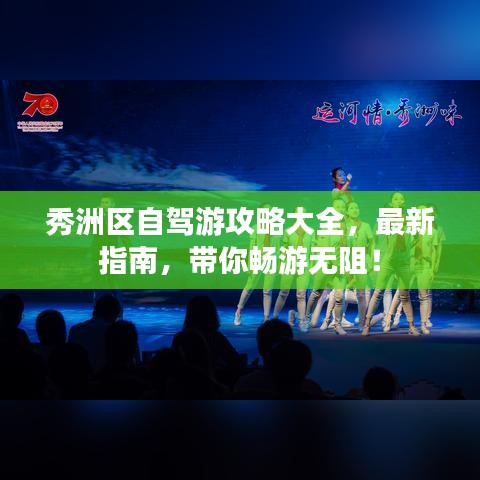 秀洲区自驾游攻略大全，最新指南，带你畅游无阻！
