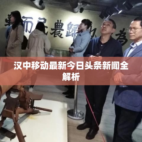 汉中移动最新今日头条新闻全解析