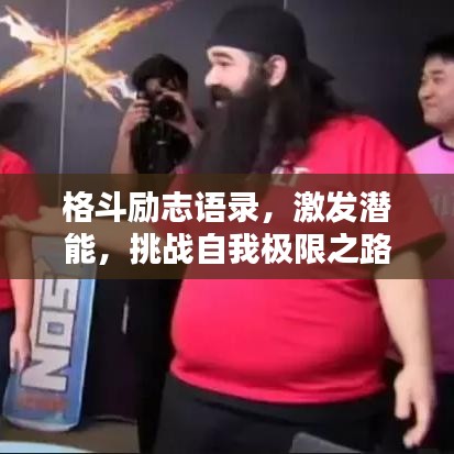 格斗励志语录，激发潜能，挑战自我极限之路