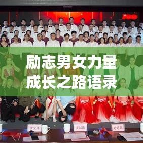 励志男女力量成长之路语录，激发潜能，共铸辉煌！