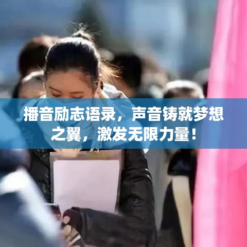 播音励志语录，声音铸就梦想之翼，激发无限力量！