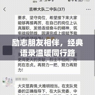 励志朋友相伴，经典语录温暖同行路