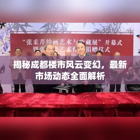 揭秘成都楼市风云变幻，最新市场动态全面解析