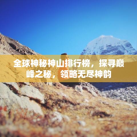 全球神秘神山排行榜，探寻巅峰之秘，领略无尽神韵
