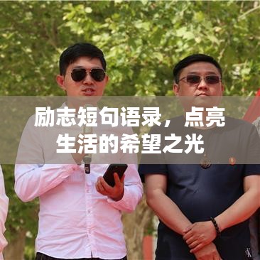 励志短句语录，点亮生活的希望之光