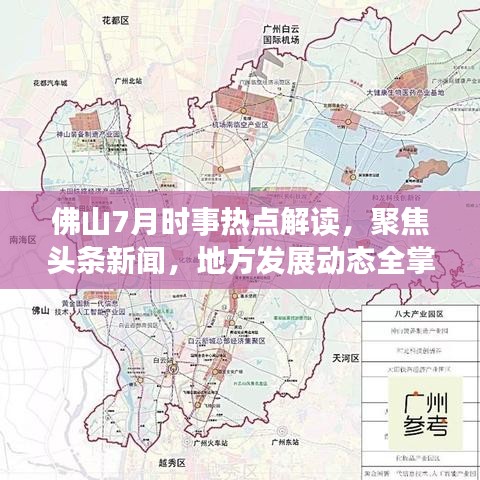 佛山7月时事热点解读，聚焦头条新闻，地方发展动态全掌握