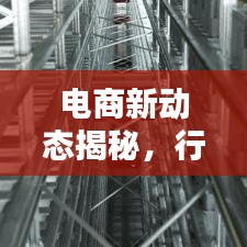 电商新动态揭秘，行业趋势深度探索，新闻头条不容错过