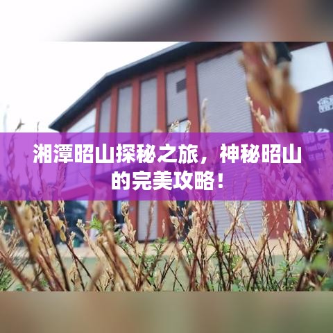 湘潭昭山探秘之旅，神秘昭山的完美攻略！