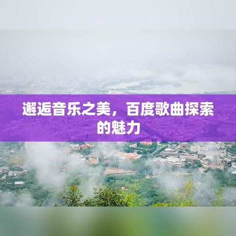 邂逅音乐之美，百度歌曲探索的魅力