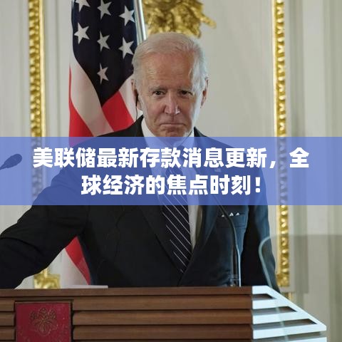 美联储最新存款消息更新，全球经济的焦点时刻！