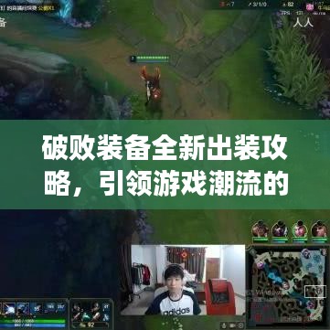 破败装备全新出装攻略，引领游戏潮流的装备组合，助你成为战场霸主！