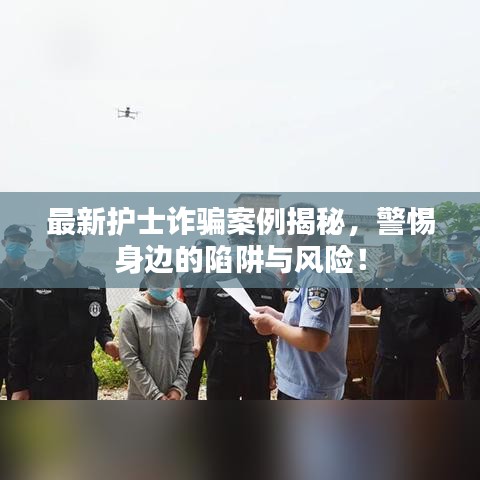 最新护士诈骗案例揭秘，警惕身边的陷阱与风险！