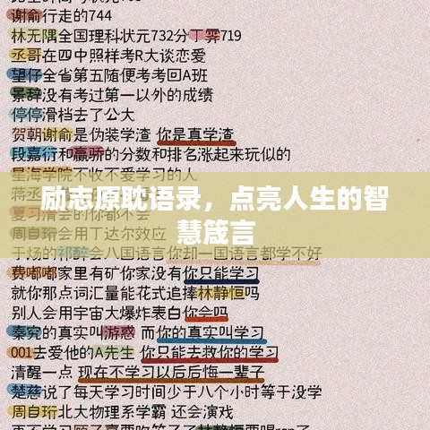 励志原耽语录，点亮人生的智慧箴言