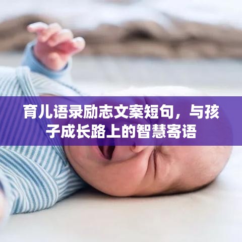 育儿语录励志文案短句，与孩子成长路上的智慧寄语