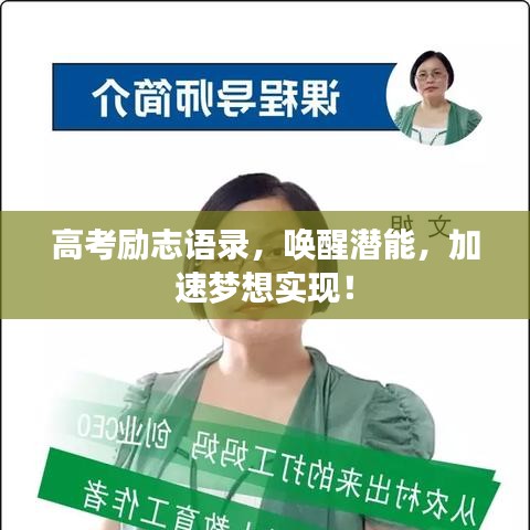 高考励志语录，唤醒潜能，加速梦想实现！