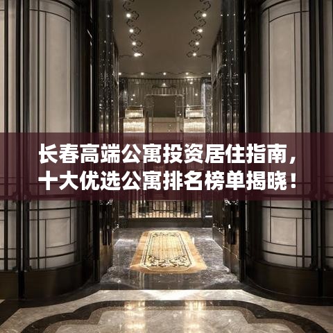 长春高端公寓投资居住指南，十大优选公寓排名榜单揭晓！