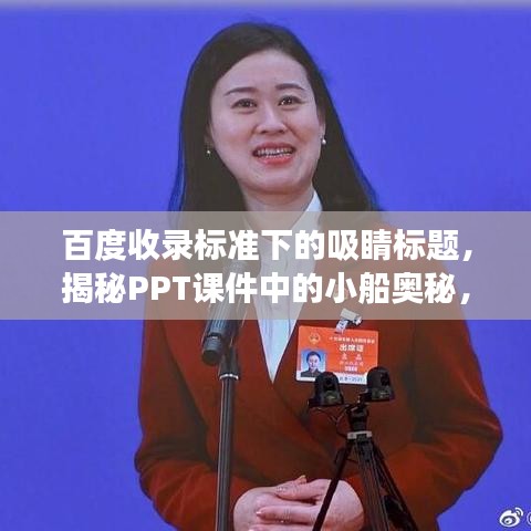百度收录标准下的吸睛标题，揭秘PPT课件中的小船奥秘，探索之旅启程！