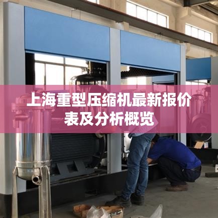 上海重型压缩机最新报价表及分析概览