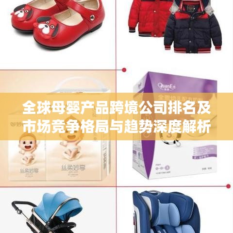 全球母婴产品跨境公司排名及市场竞争格局与趋势深度解析