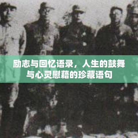 励志与回忆语录，人生的鼓舞与心灵慰藉的珍藏语句
