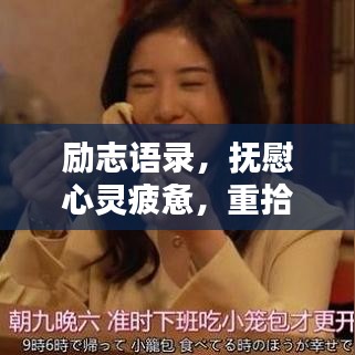 励志语录，抚慰心灵疲惫，重拾前行动力