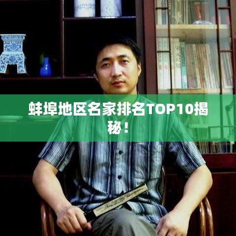 蚌埠地区名家排名TOP10揭秘！