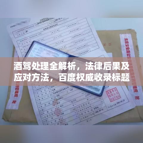 酒驾处理全解析，法律后果及应对方法，百度权威收录标题！