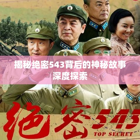 揭秘绝密543背后的神秘故事深度探索