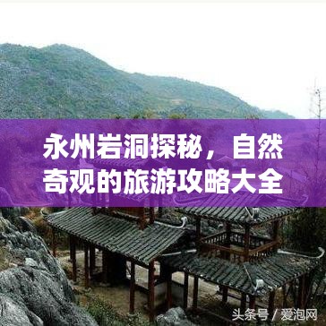 永州岩洞探秘，自然奇观的旅游攻略大全