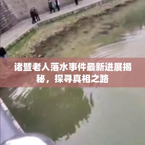 诸暨老人落水事件最新进展揭秘，探寻真相之路