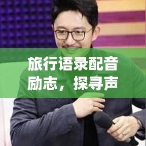 旅行语录配音励志，探寻声音的力量，激发在路上的无限潜能