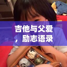 吉他与父爱，励志语录中的情感共鸣