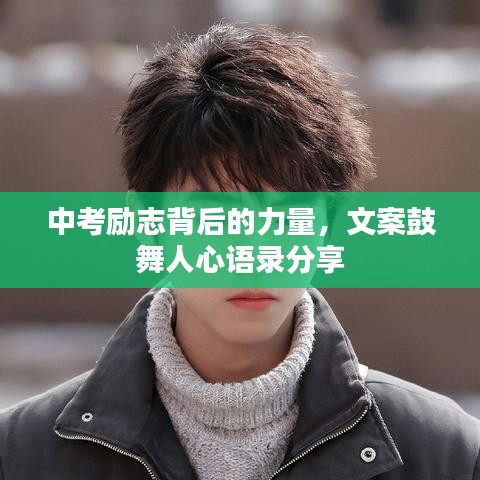 中考励志背后的力量，文案鼓舞人心语录分享