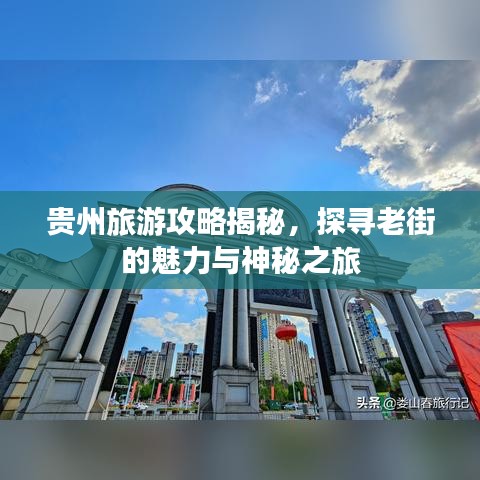 贵州旅游攻略揭秘，探寻老街的魅力与神秘之旅