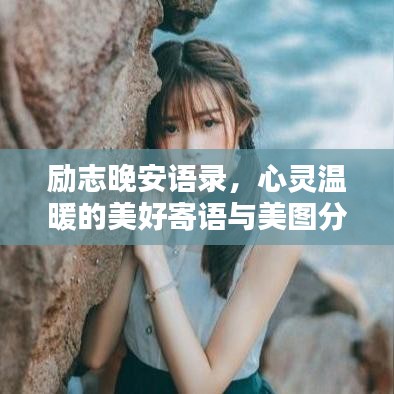 励志晚安语录，心灵温暖的美好寄语与美图分享