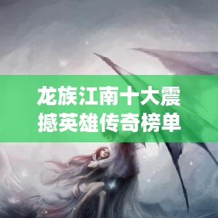 龙族江南十大震撼英雄传奇榜单揭晓！