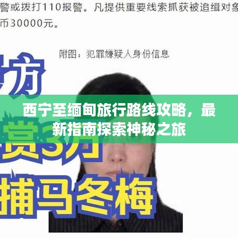 西宁至缅甸旅行路线攻略，最新指南探索神秘之旅