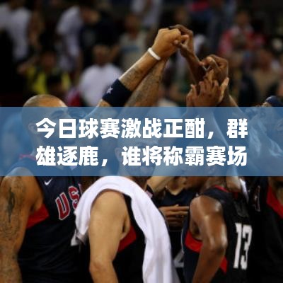 今日球赛激战正酣，群雄逐鹿，谁将称霸赛场？