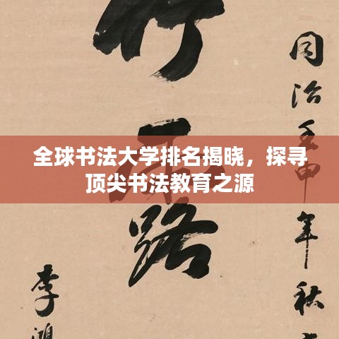 全球书法大学排名揭晓，探寻顶尖书法教育之源