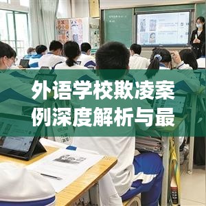 外语学校欺凌案例深度解析与最新观察报告