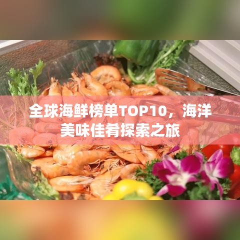 全球海鲜榜单TOP10，海洋美味佳肴探索之旅