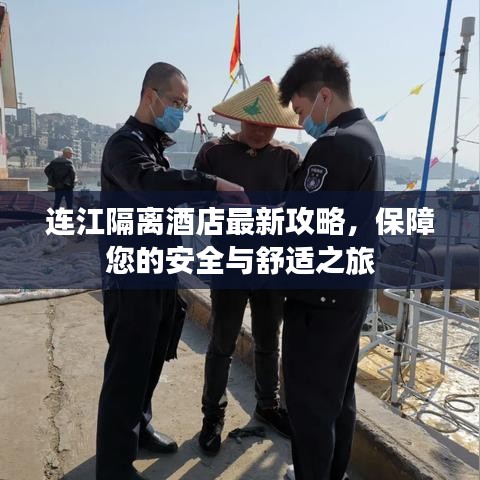 连江隔离酒店最新攻略，保障您的安全与舒适之旅