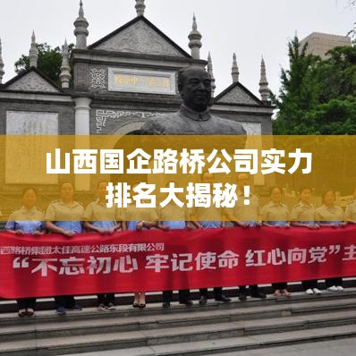 山西国企路桥公司实力排名大揭秘！