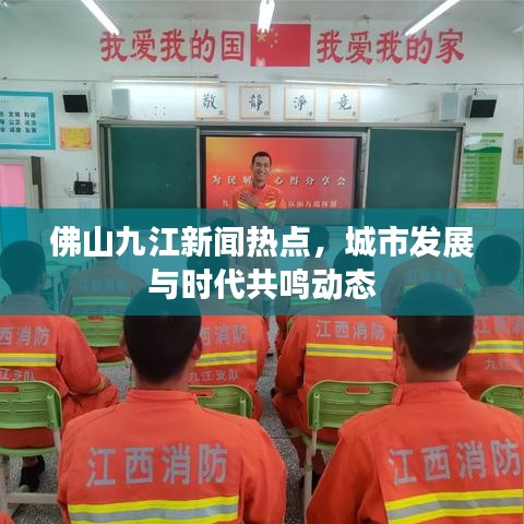 佛山九江新闻热点，城市发展与时代共鸣动态
