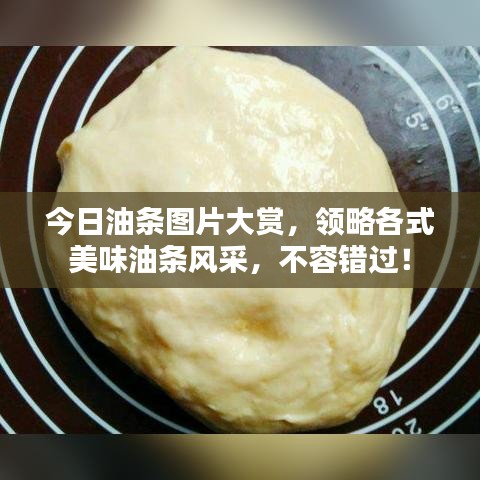 今日油条图片大赏，领略各式美味油条风采，不容错过！