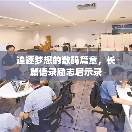 追逐梦想的数码篇章，长篇语录励志启示录