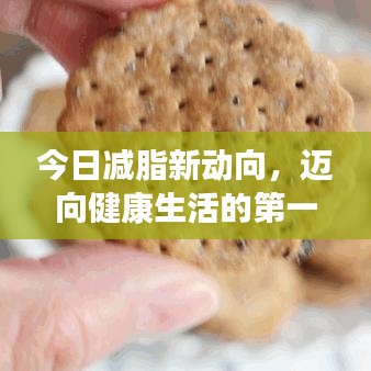 今日减脂新动向，迈向健康生活的第一步视频速递